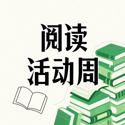 绿色阅读活动公众号次图 模板ID：779988