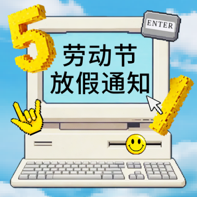 劳动节放假通知简约公众号次图 模板ID：780077