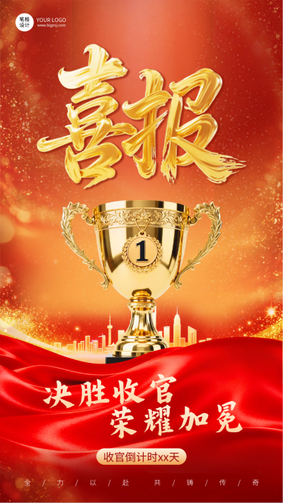 喜报表彰手机宣传海报 模板ID:780094