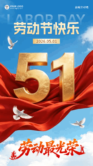 五一劳动节实景祝福动态海报 模板ID：780183