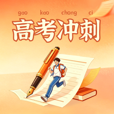 高考冲刺考试攻略指南手绘公众号次图 模板ID：780193
