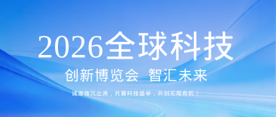 科技博览会邀请函公众号首图 模板ID：780203
