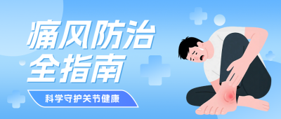 痛风健康知识科普蓝色公众号首图 模板ID：780209