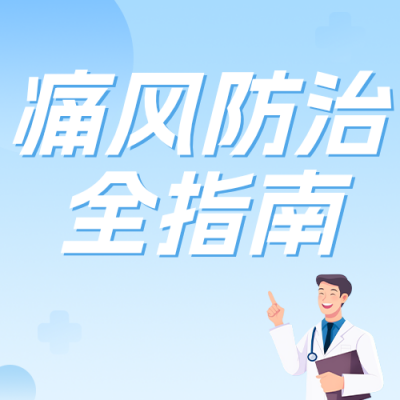 痛风健康知识科普蓝色公众号次图 模板ID：780210