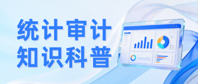 统计审计知识科普蓝色公众号首图 模板ID:780213