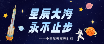 中国航天知识科普公众号首图 模板ID:780215