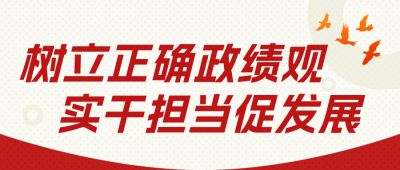 如何正确看待和践行政绩观公众号首图 模板ID：780217
