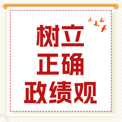 如何正确看待和践行政绩观公众号次图 模板ID：780218