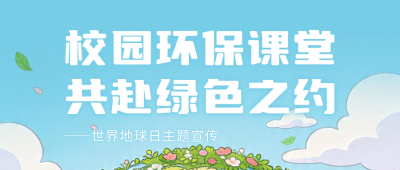 世界地球日校园环保宣传公众号首图 模板ID:780221