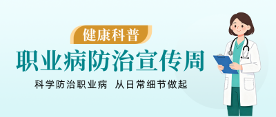 职业病防治宣传周健康科普公众号首图 模板ID:780223