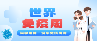 世界免疫周知识科普蓝色公众号首图 模板ID：780227