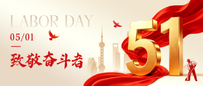 劳动节金色商务祝福公众号首图 模板ID：780294