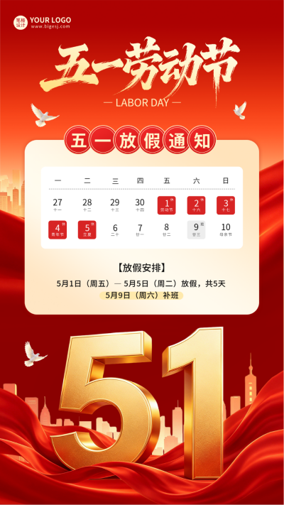 红色五一劳动节放假通知海报 模板ID:780306