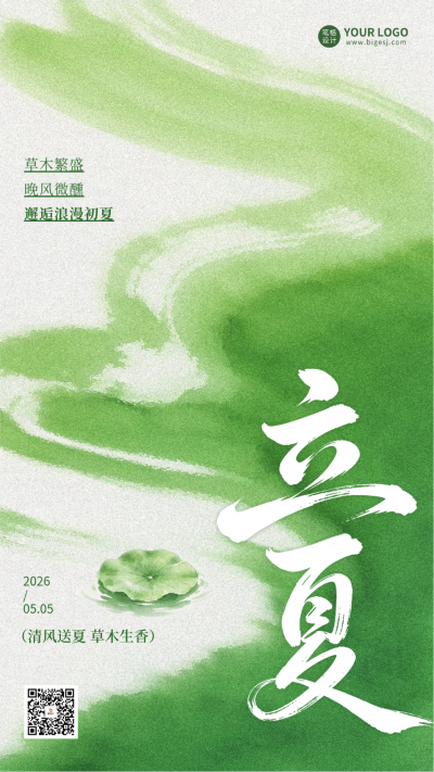 立夏文艺祝福海报 模板ID:780316