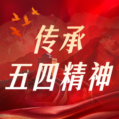 青年干部座谈会传承五四精神公众号次图 模板ID：780413
