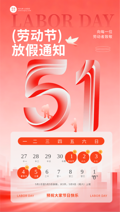 红色渐变五一劳动节放假通知海报 模板ID：782437