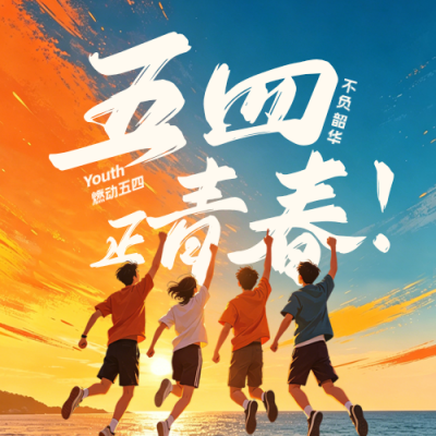 五四青年节祝福公众号次图 模板ID：782471