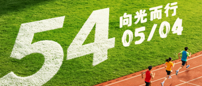 五四青年节公众号首图 模板ID：782477