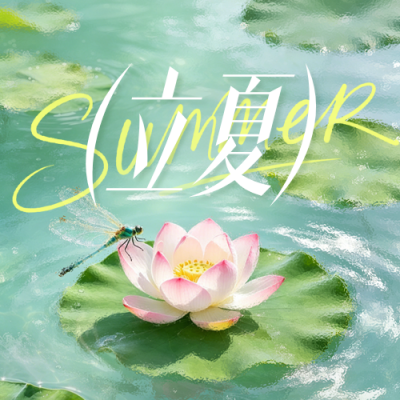 立夏节气荷花清新公众号次图 模板ID：782479
