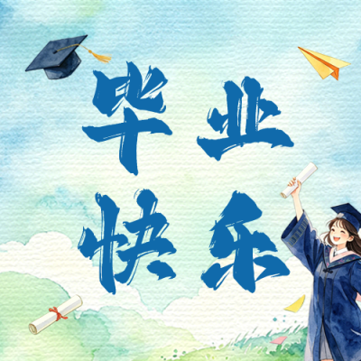 毕业季水彩祝福公众号次图 模板ID：782489