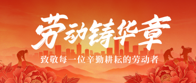 劳动节放假通知公众号首图 模板ID：782494