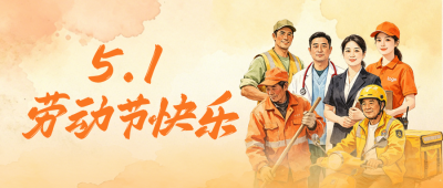 五一劳动节公众号首图 模板ID：782496