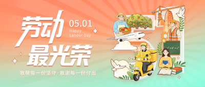 五一劳动节宣传公众号首图 模板ID：782504