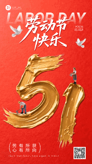 红色五一劳动节祝福动态海报 模板ID：783521