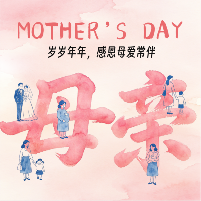 母亲节手绘祝福方形海报 模板ID：783648