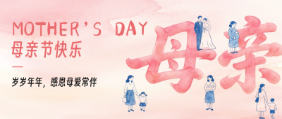 母亲节手绘水彩祝福公众号首图 模板ID：783653