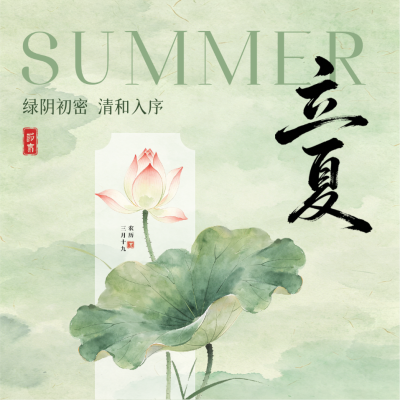 立夏手绘水彩风祝福方形海报 模板ID：783672