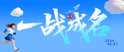 高考祝福教育宣传公众号首图 模板ID:783673