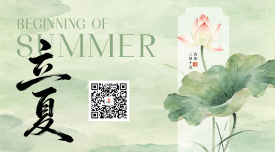立夏手绘水彩风祝福二维码 模板ID：783675