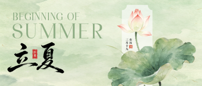 立夏手绘水彩祝福公众号首图 模板ID：783677