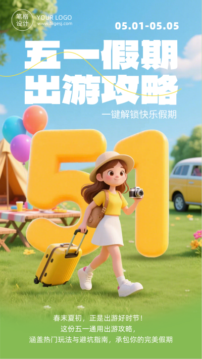 劳动节旅游出行简约3D海报 模板ID：783679