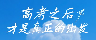 高考祝福寄语公众号首图 模板ID:783687