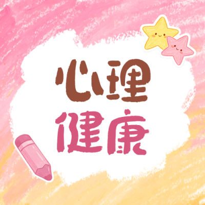 心理健康教育蜡笔涂鸦公众号次图 模板ID：783690