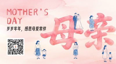 母亲节手绘水彩风祝福二维码 模板ID：783710