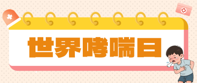 世界哮喘日健康知识科普橙色公众号首图 模板ID：783731