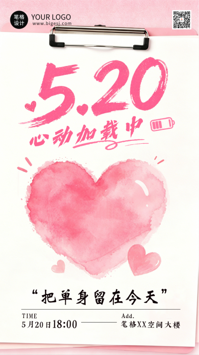 520情人节活动宣传海报 模板ID：783758