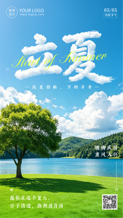 清新立夏节气实景日签海报 模板ID：783771