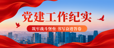 党政工作宣传公众号首图 模板ID：783785