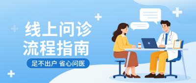 手绘线上问诊流程公众号首图 模板ID：783811