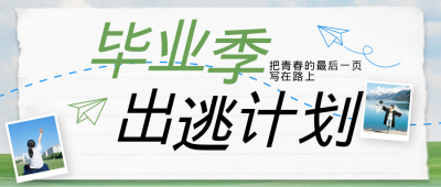 毕业季旅游攻略蓝色公众号首图 模板ID:783964