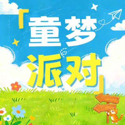 手绘卡通儿童节活动公众号次图 模板ID：983980