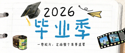 毕业季简约手帐风公众号首图 模板ID:983989
