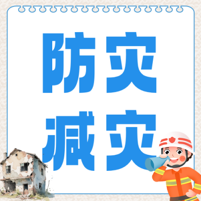 地震防灾减灾知识科普公众号次图 模板ID：983992