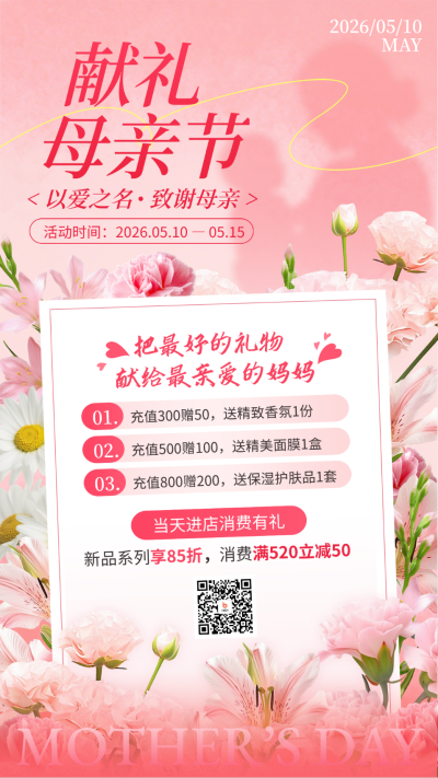 母亲节福利促销活动宣传海报 模板ID:983997