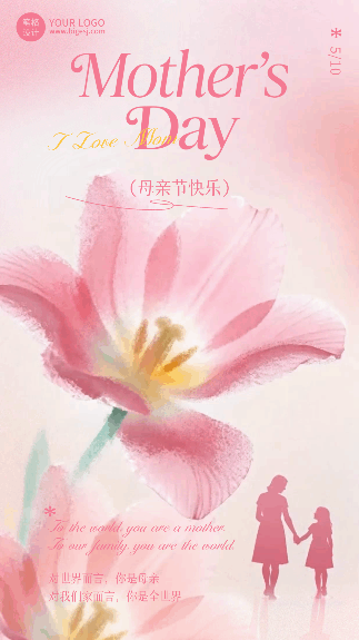 粉色郁金香母亲节祝福宣传动态海报 模板ID：984008