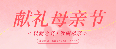 母亲节福利促销活动公众号首图 模板ID：984028